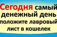 Сегодня 8 августа самый денежный день, положите лавр в кошелек. Важное послание от Архангела Михаила - YouTube