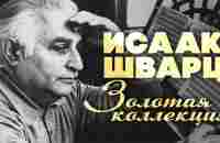 Исаак Шварц - Золотая коллекция | Ваше благородие, госпожа удача | Лучшие песни - YouTube