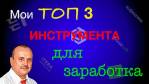 Мои ТОП 3 проекта