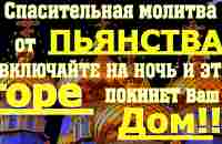 Церковная отчитка от пьянства и алкоголизма. Просто включайте дома каждый день, и наступит исцеление - YouTube