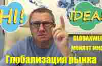 Глобализация рынка / GlobaxWeb меняет мир - Глобаксвеб - YouTube