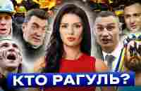 КТО ТАКИЕ РАГУЛИ И ВО ЧТО ОНИ ПРЕВРАТИЛИ УКРАИНУ? | Взгляд Панченко - YouTube