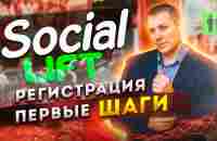 ЖИВАЯ ОЧЕРЕДЬ 2.0 ( SOCIAL LIFT ) РЕГИСТРАЦИЯ / КАК ПОПОЛНИТЬ КАБИНЕТ / КУПИТЬ ЮНИТ / С ЧЕГО НАЧАТЬ - YouTube