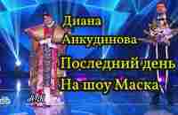 Diana Ankudinova Диана Анкудинова - Последний день на шоу Маска с комментариями судей. - YouTube
