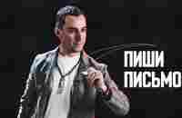 Напиши письмо | Александр Перевезенцев - YouTube