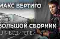 Макс Вертиго - Сборник лучших клипов для водителей - YouTube