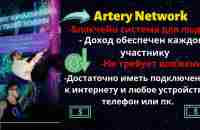 Artery Network.Блокчейн-технология с пассивным доходом для каждого участника.- YouTube