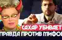 САХАР: Полный ЛИКБЕЗ. Сахарофобия. Демонизаторы сахара - YouTube