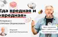 Еда вредная и «вредная». Вебинар Алексея Водовозова и Дмитрия Калашникова - YouTube