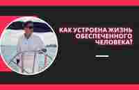 Как устроена жизнь ОБЕСПЕЧЕННОГО человека - YouTube