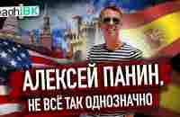 АЛЕКСЕЙ ПАНИН: не все так однозначно, иммиграция и жизнь не в России @TeachBK - YouTube