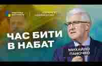 Це сором| Духовні лідери мусять заволати| Світ готують до приходу Антихриста| Михайло ПАНОЧКО