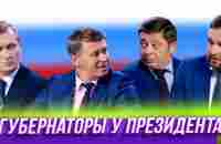 Губернаторы у президента — Уральские Пельмени | Азбука Уральских Пельменей - Б - YouTube