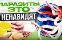 Еда от паразитов! 7 продуктов, которые глисты ненавидят - YouTube