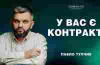 У Вас є контракт! | Павло Тупчик (19.03.2023) - YouTube