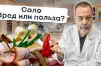 САЛО / ПОЛЬЗА ИЛИ ВРЕД / АЛЕКСЕЙ КОВАЛЬКОВ О САЛЕ / ЕСТЬ САЛО И ХУДЕТЬ - YouTube