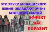 Сильная молитва монахов . Омоложение и оздоровление организма почувствуете сразу - YouTube