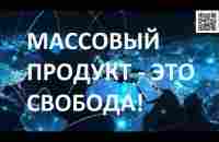 Как массовый продукт может сделать нас финансово свободным! Надо делать Бизнес мирового масштаба! - YouTube