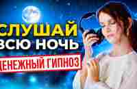 Денежная молитва Мерфи в состоянии гипноза. Слушай всю ночь. 8 часов - YouTube