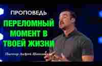 «Переломный момент в твоей жизни» Пастор Андрей Шаповалов - YouTube