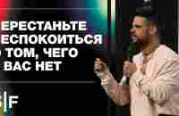 Перестаньте беспокоиться о том, чего у вас нет - YouTube