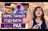 Перестаньте годувати ваш рак/ Dr. Ruslana Borysenko - YouTube