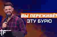 Вы переживёте эту бурю - YouTube