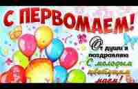 С Первомаем! - YouTube