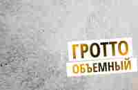 НЕВЕРОЯТНО! ОБЪЕМНЫЙ ГРОТТО Своими Руками | Декоративная Штукатурка - YouTube