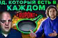 Перфтороктановая катастрофа: как все мы живём с ядом в крови - YouTube