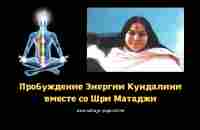 Пробуждение внутренней Энергии Кундалини вместе со Шри Матаджи - YouTube