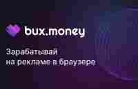 BuxMoney – зарабатывай на рекламе в браузере