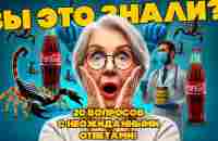 Тест: 20 вопросов с НЕОЖИДАННЫМИ ответами! А вы ЗНАЛИ?! - YouTube