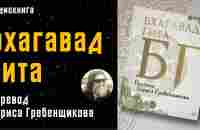 Бхагавад Гита | перевод Бориса Гребенщикова | БГ |