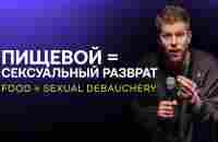 Евгений Пересветов Пищевой = сексуальный разврат | Evgeny Peresvetov FOOD = sexual debauchery - YouTube