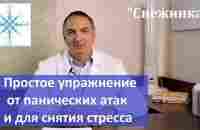 Снежинка : простое упражнение от панических атак; для снятия нервного напряжения и для глаз. - YouTube