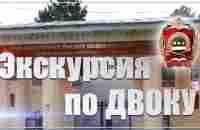 Экскурсия по ДВОКУ. - YouTube