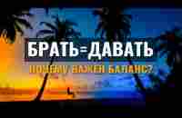 БАЛАНС - Брать = Давать