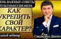 Как укрепить свой характер? | Очень важные советы мультимиллионера. С.Давлатова. | Вводный вебинар. - YouTube