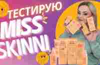 Тестирую новую серию ухода за кожей Miss Skinni - мой честный отзыв, ощущения и видимый результат. - YouTube