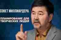 Планирование для творческих и ленивых людей! Маргулан Сейсембай. - YouTube