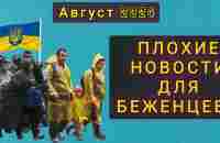 ПЛОХИЕ НОВОСТИ ДЛЯ БЕЖЕНЦЕВ В ЕВРОПЕ !