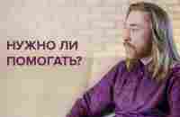 Нужно ли помогать? - YouTube