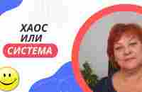 Хаос или система? Как создать четкую систему для достижения целей. - YouTube