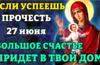 27 июня УСПЕЙ ПРОЧЕСТЬ эту редкую молитву Богородице! БОЛЬШОЕ СЧАСТЬЕ ПРИДЕТ В ТВОЙ ДОМ! Православие - YouTube