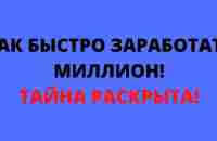 Как заработать миллион долларов Ничего не меняя Без опыта и вложений!- YouTube