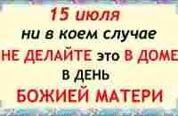 15 июля народный праздник Берегиня. Что нельзя делать. Народные традиции и приметы - YouTube