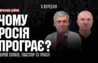 Чому росія програє? Юрій Сіпко І ХРОНІКИ ВІЙНИ І 05.09.2023 - YouTube