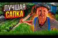 Лучшая сапка в мире и Королевский паркет!! Липован стройка - YouTube