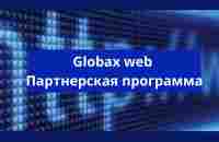 Globax web Партнерская программа - YouTube